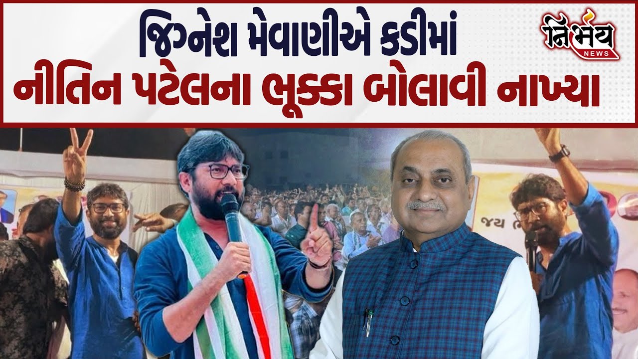 Kadi માં Jignesh Mevani એ બાપના સોંગદ ખાઈને Nitin Patel ના ભૂક્કા બોલાવી નાખ્યા... | By Poll |