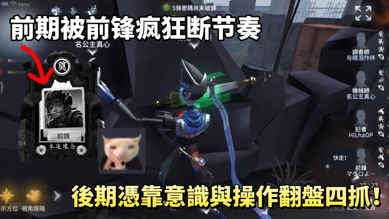 ［第五人格/S級宿傘/夜辰］前期被前鋒瘋狂斷節奏！後期憑靠意識、操作翻盤四抓！