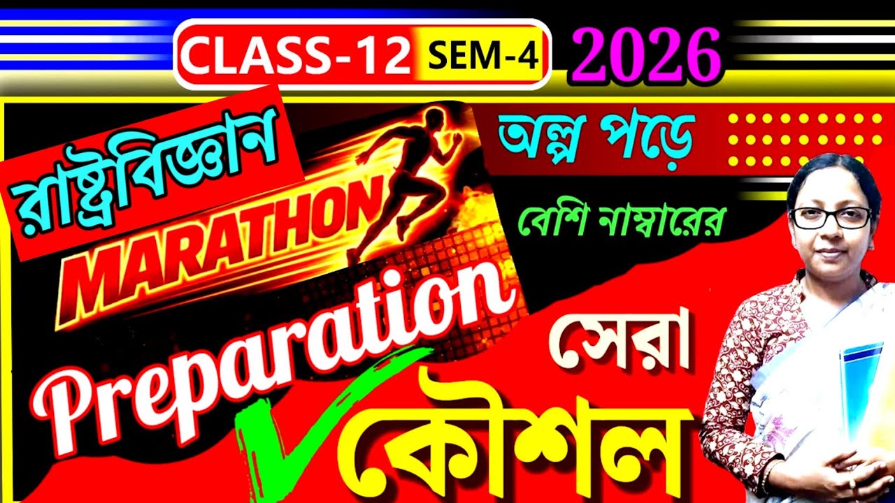 উচ্চমাধ্যমিক ২০২৬🎯 রাষ্ট্রবিজ্ঞানের শেষ মুহূর্তের প্রস্তুতি📌 সব পড়তে হবে না❌সামান্য পড়েই বাজিমাত🕺HS