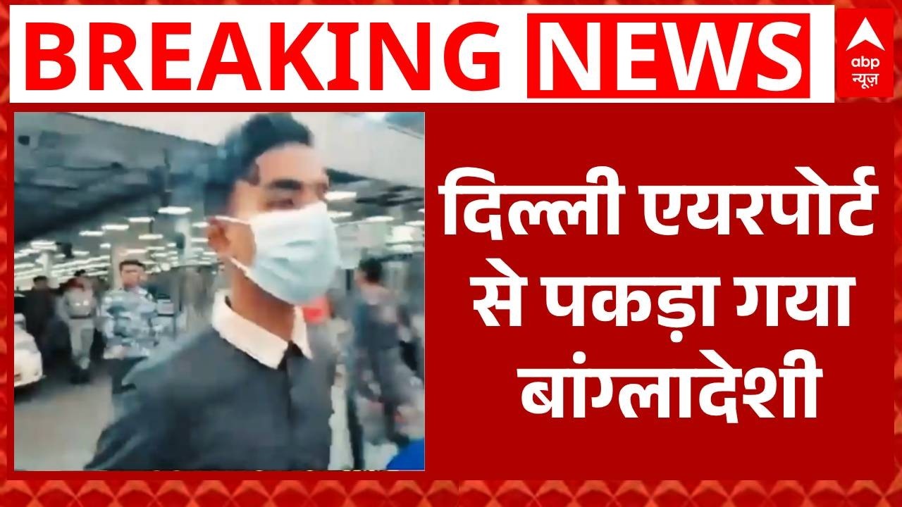 Indira Gandhi International Airport से पकड़ा गया Bangladeshi आरोपी | Breaking | Delhi