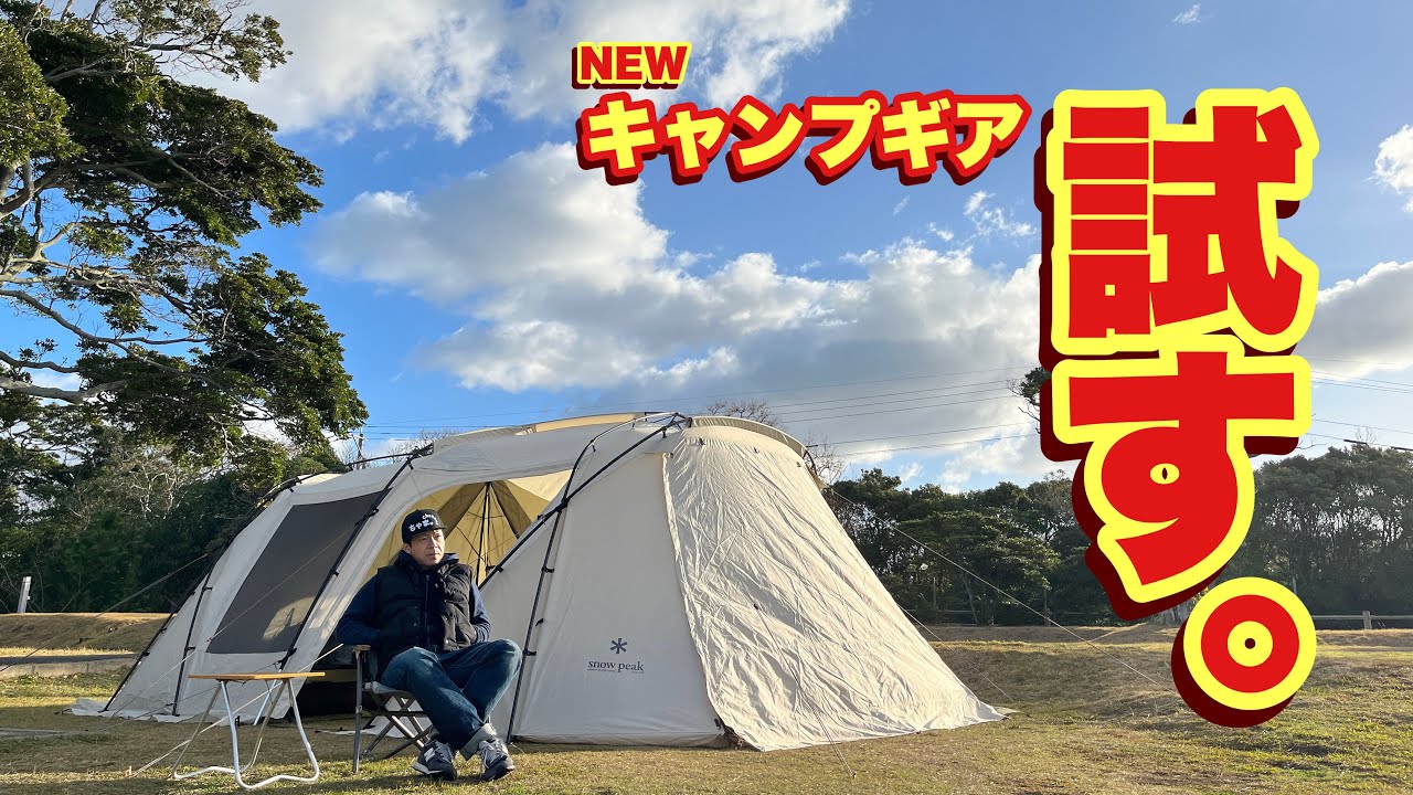【NEWギア】スノーピークでアレとAmazonでアレを購入してキャンプで試す✨