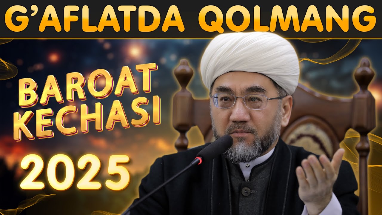 “БАРОАТ КЕЧАСИДА НИМА ҚИЛИШ КЕРАК”ҒАФЛАТДА ҚОЛМАНГ! 2025 Шайх Нуриддин ҳожи домла Ҳазратлари