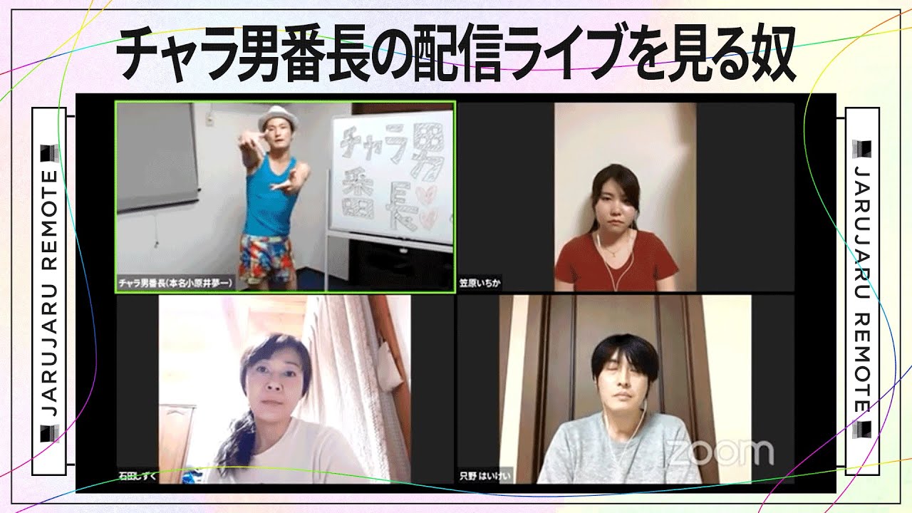 チャラ男番長の配信ライブを見る奴【リモートする奴】