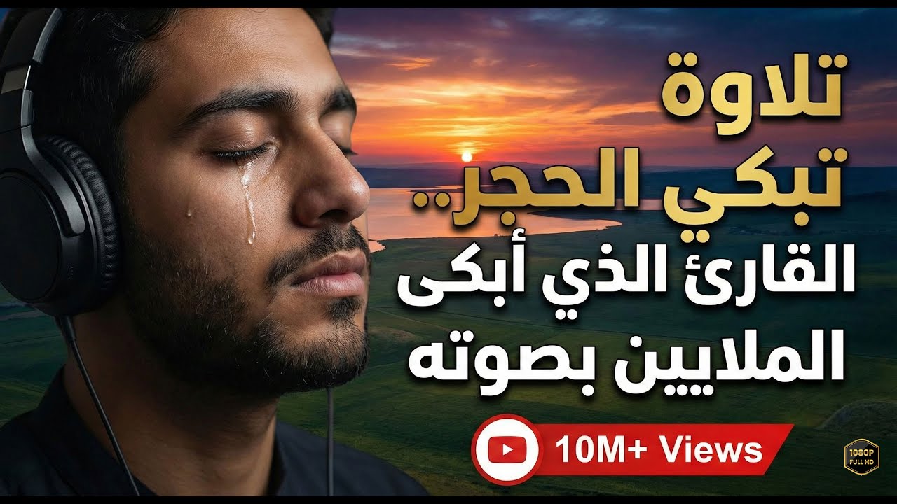 تلاوة تبكى الحجر .. القارئ الدى أبكى الملايين بصوته