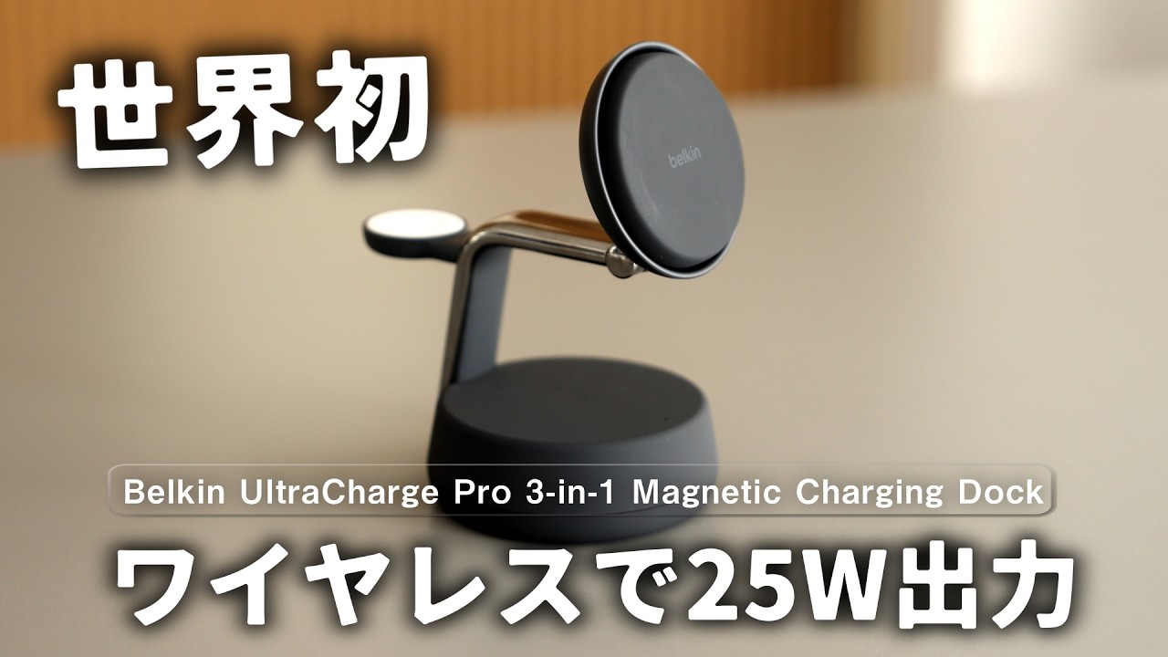 【世界初】ワイヤレスで「25W出力」3-in-1ワイヤレス充電器をレビュー！Belkinすごすぎる、、、