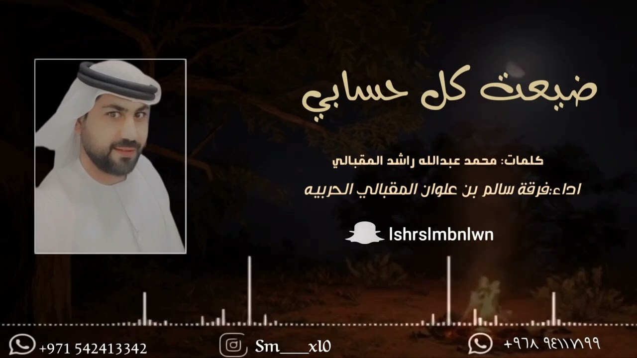 ضيعت كل حسابي  / فرقة سالم بن علوان الحربية 2025