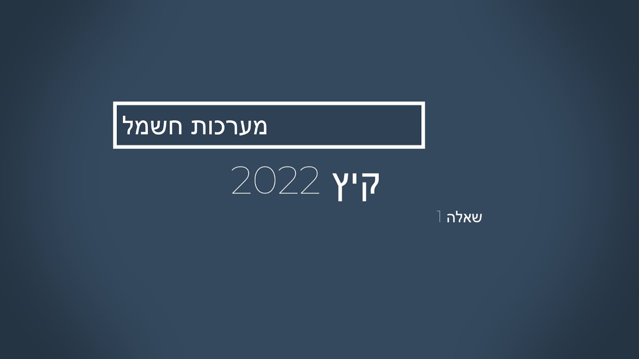 מערכות חשמל 845381 קיץ 2022 שאלה 1