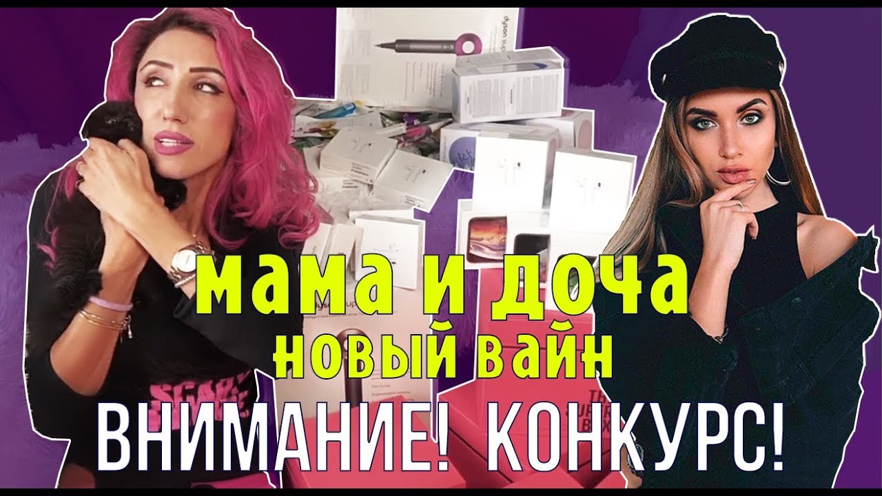 МАМА И ДОЧА НОВЫЙ ВАЙН | ВЫИГРАЙ ДЕНЬ С ТАТАРКОЙФМ! (#tatarkafm)