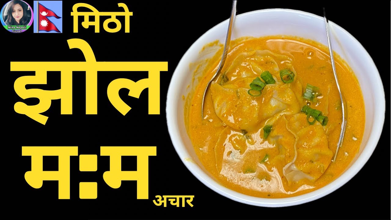 म: म: को झोल अचार मिठो बनाउने तरिका | MoMo ko Jhol Achar Nepali Style | Resturant Style Jhol MoMo