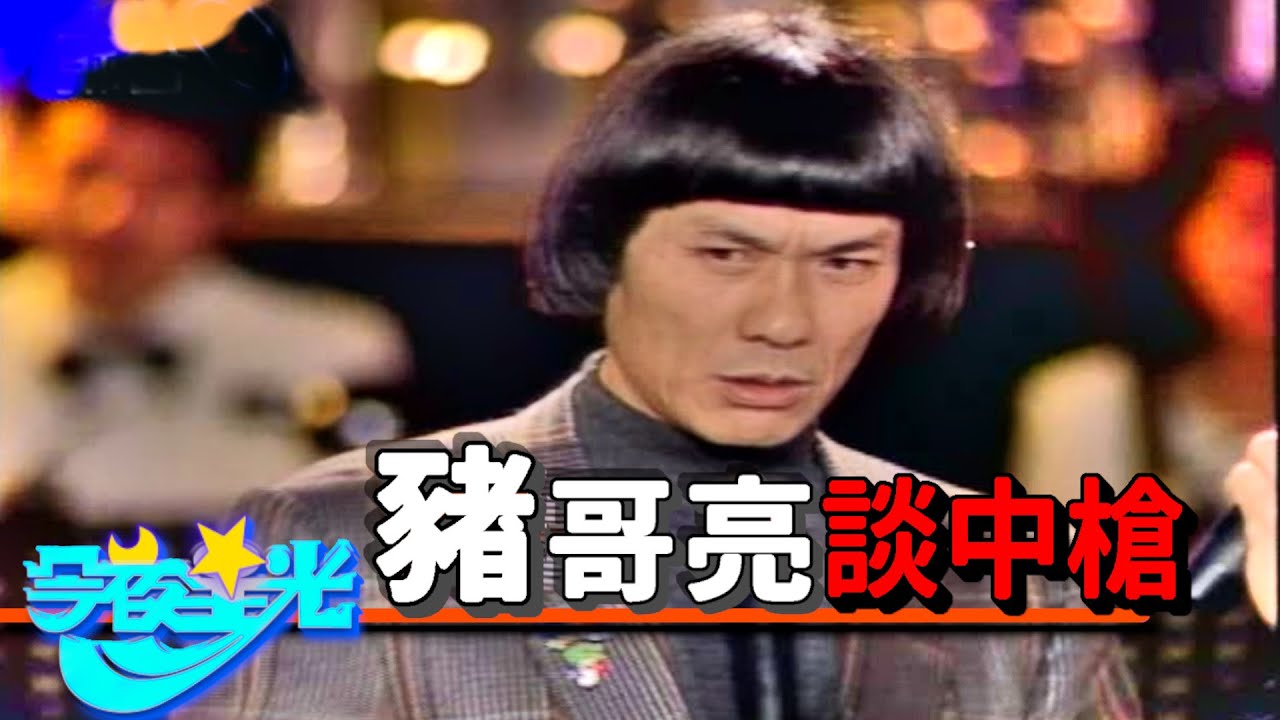 豬哥亮談中槍 好在沒打死  有空我就抄阿拉伯字【今夜星光】精彩