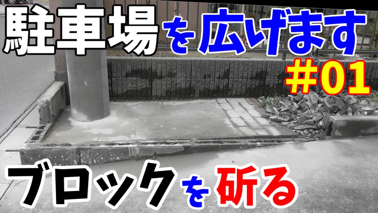 駐車場が狭いので、コンクリートブロックを撤去して広くします　その1【 邪魔なコンクリートブロックを手で斫って撤去します1/2】