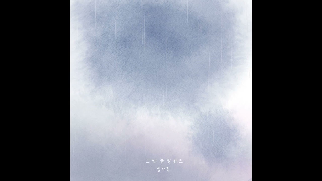 임재필 - 그댄 늘 말했죠