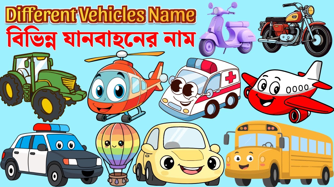 বিভিন্ন যানবাহনের নাম | Vehicles Name in English & Bengali | ছবি সহ সহজ শেখা | Mojar Pathshala