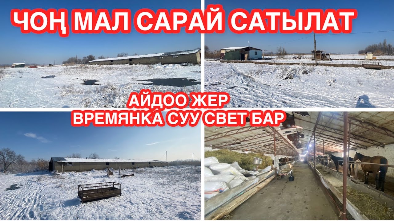 МАЛ САРАЙ ЖЕР САТЫЛАТ БИШКЕК 2022