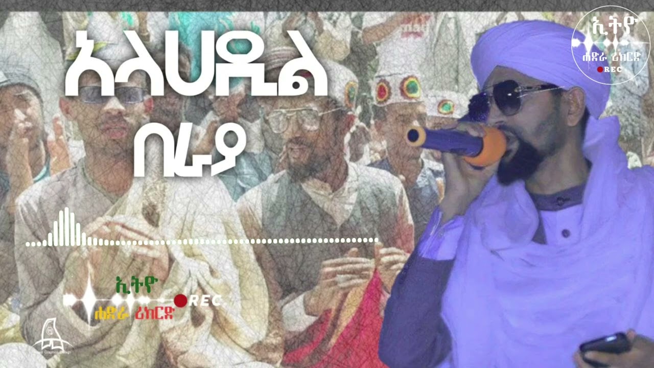 አላሀዲል በራያ || ሸኽ አብዱሉሀብ እና አብበከር || የሐድራ ላይ ቅጂ || @Ethio Hadra Records