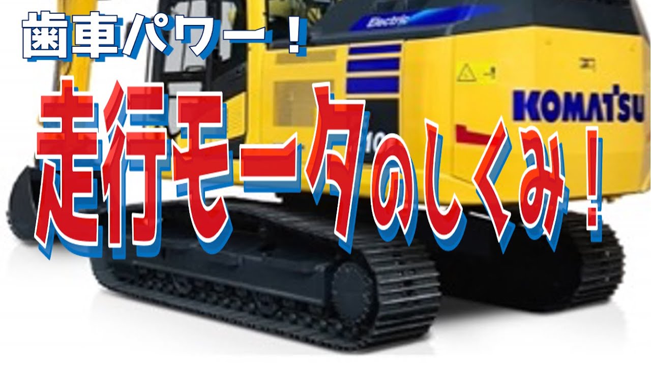 重い建機を動かす走行モータの仕組みを超簡単に解説。