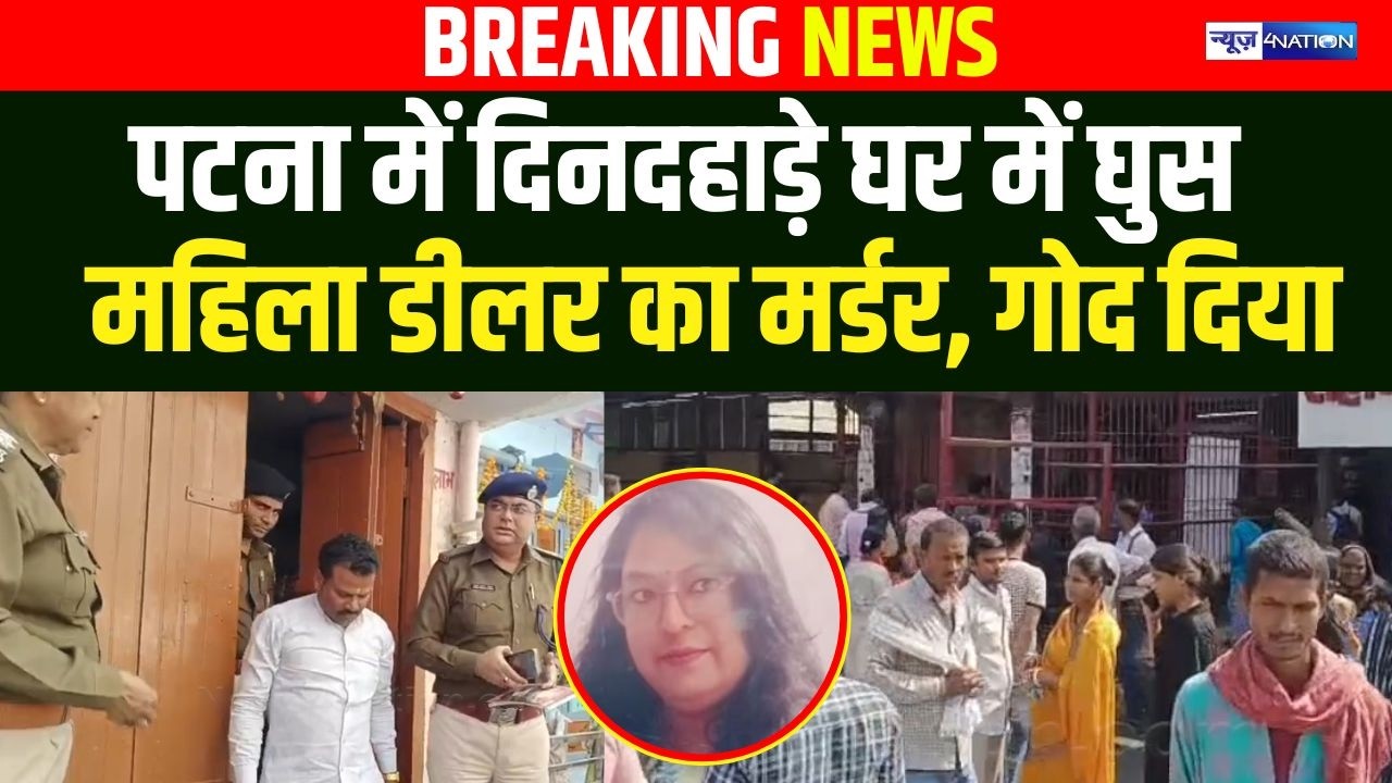 Patna में दिनदहाड़े घर में घुस डीलर का म/र्डर, मचा हड़कंप..  Bihar News | News4Nation