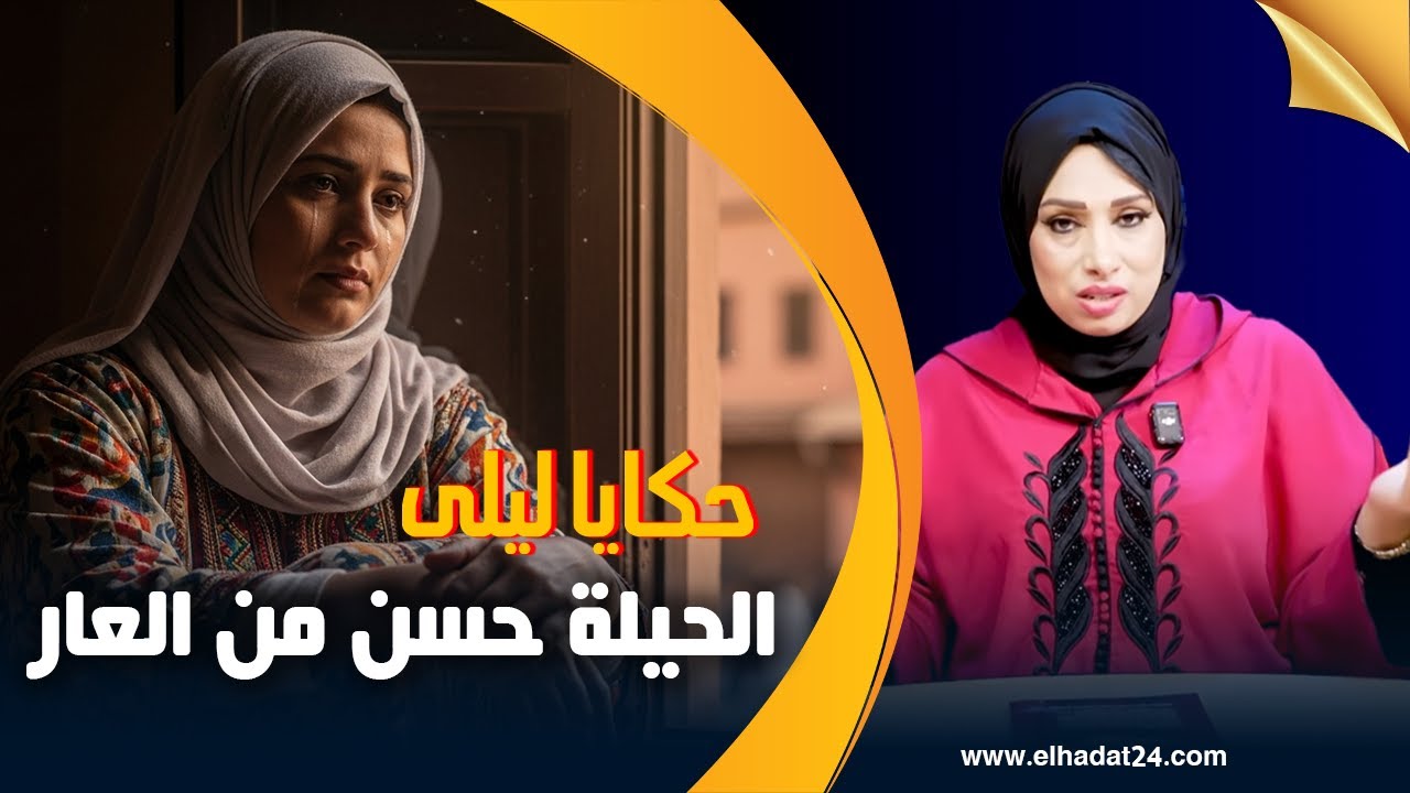 حكياي ليلى..الحيلة حسن من العار..كيفاش تقلبات حياتها الزوجية من حال إلى حال/حرب من حروب النسا...