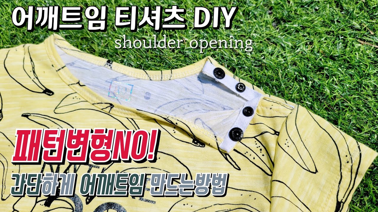 머리에 걸리는옷은 그만!! 초간단 어깨트임 티셔츠 만들기 (feat. 랍빠없이 바이어스하기 꿀팁)