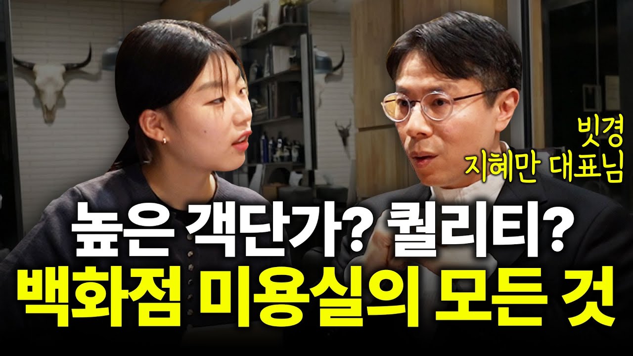 전국 신세계백화점에 입점되어 있는 하이엔드 살롱 [빗경 지혜만 대표님 2화]