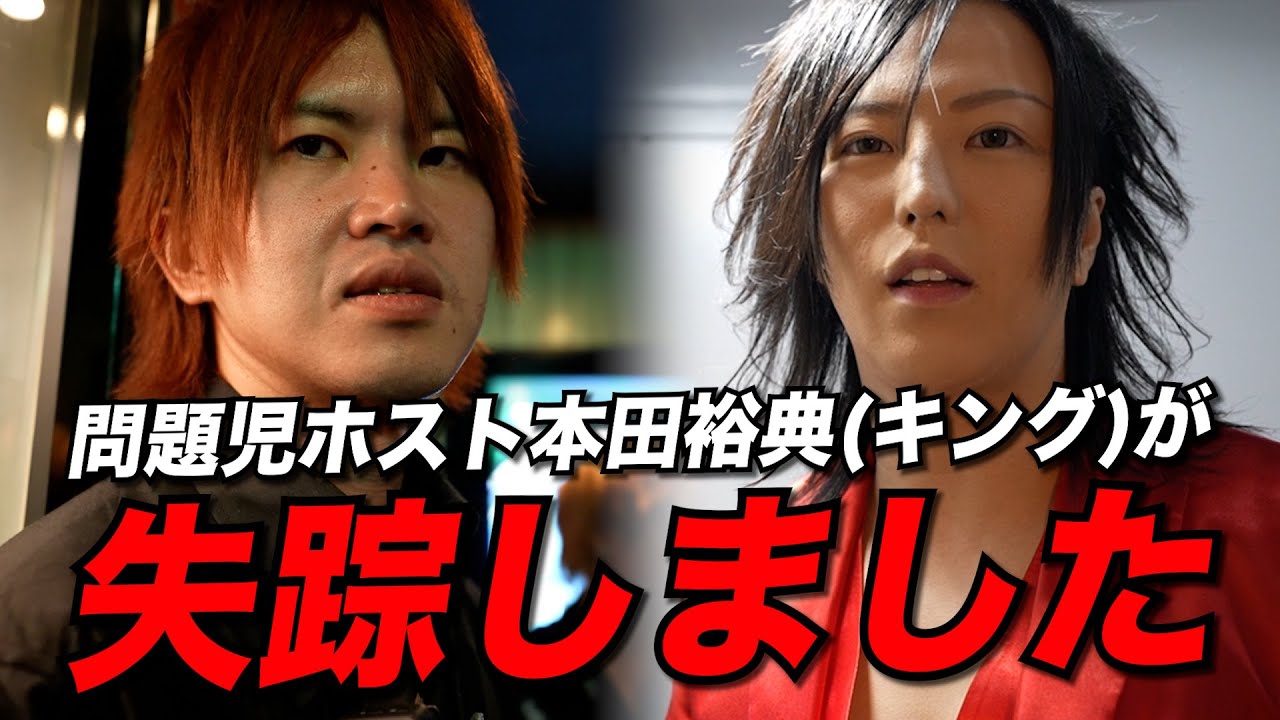 【ご報告】問題児ホストが失踪しました【キング/本田裕典】