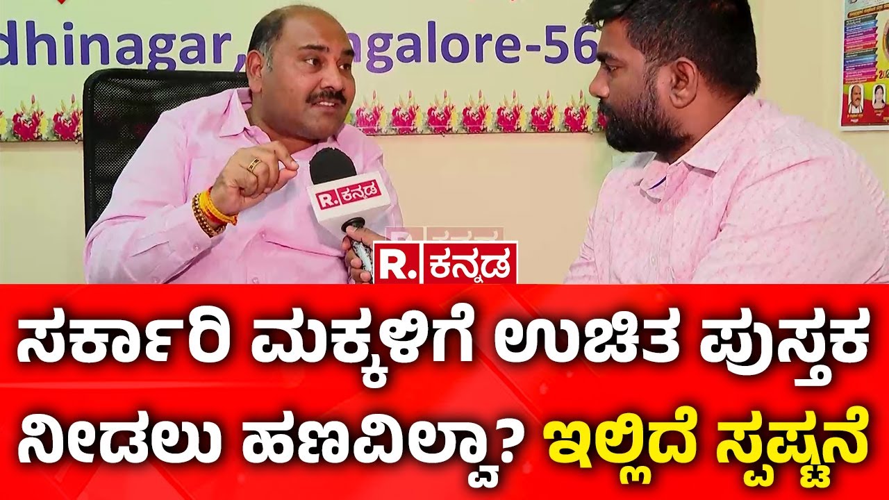 Free Books for Govt School Students: ಸರ್ಕಾರಿ ಮಕ್ಕಳಿಗೆ ಉಚಿತ ಪುಸ್ತಕ ನೀಡಲು ಹಣವಿಲ್ವಾ? ಇಲ್ಲಿದೆ ಸ್ಪಷ್ಟನೆ
