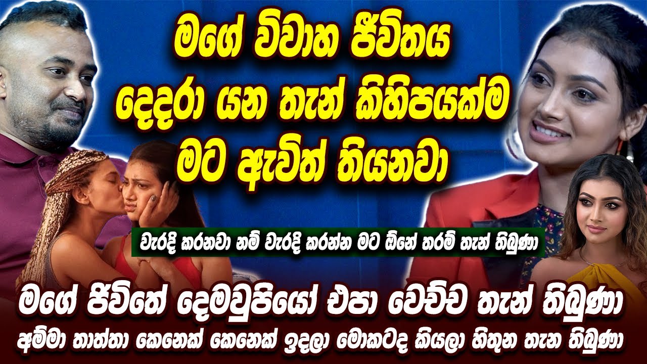 මගේ විවාහ ජීවිතය දෙදරා යන තැන් කිහිපයක්ම මට ඇවිත් තියනවා | Chathu Rajapaksha