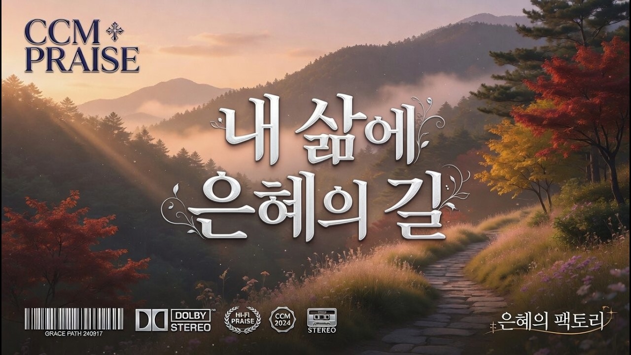 내 삶에 은혜의 길