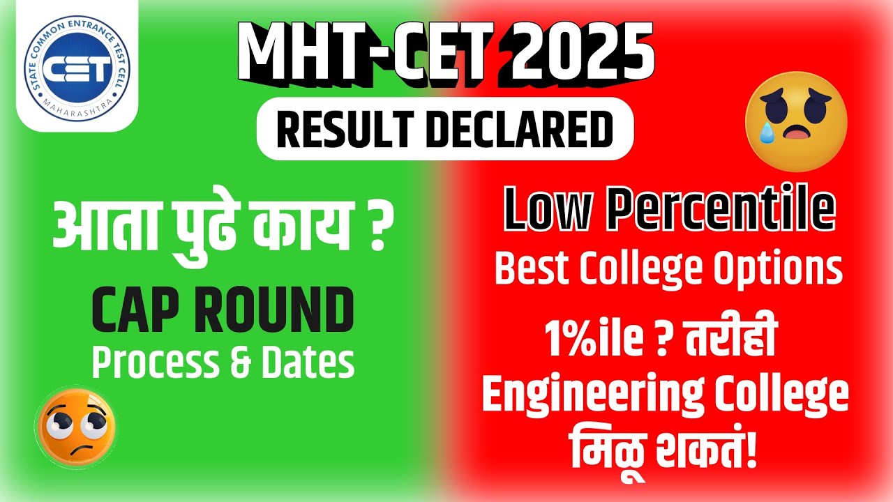 MHT-CET 2025 Results Declared | आता पुढे काय? | फक्त 1%ile वर सुद्धा मिळवा तुमचं इंजिनीअरिंग कॉलेज !