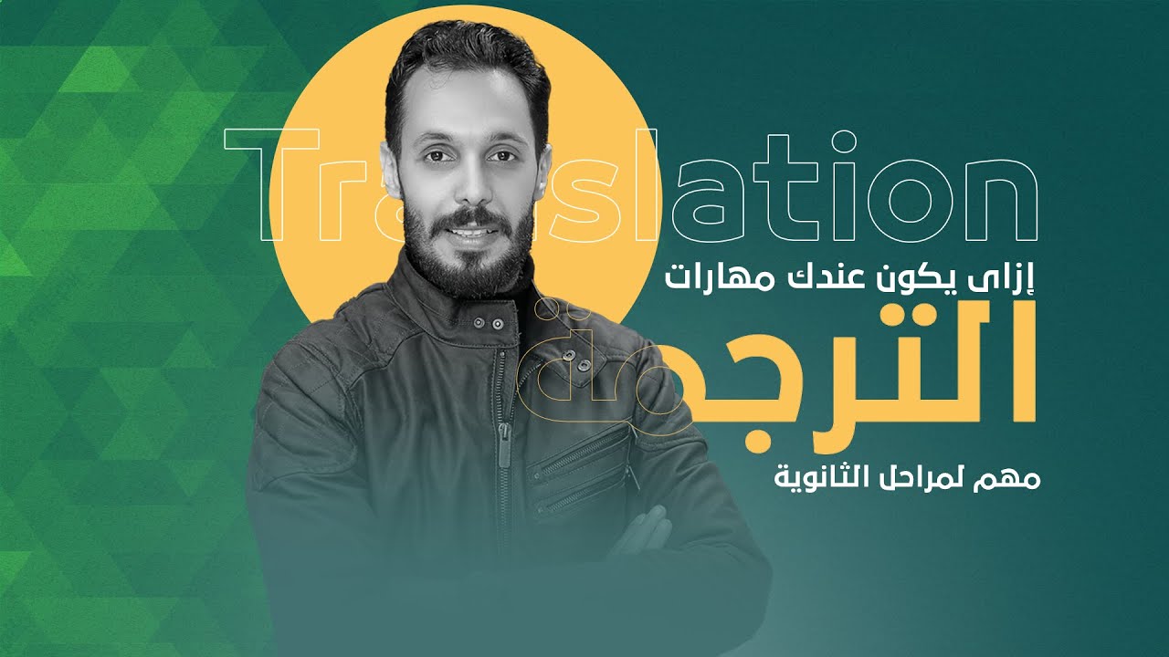 Translation الثانوية العامه أساسيات الترجمه