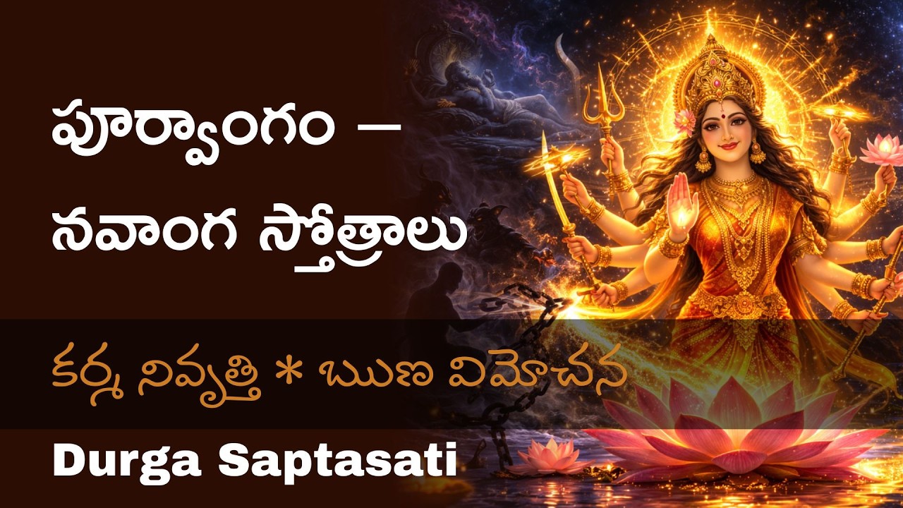 పూర్వాంగం – నవాంగ స్తోత్రాలు | కర్మ నివృత్తి • ఋణ విమోచనదుర్గా సప్తశతి పారాయణం