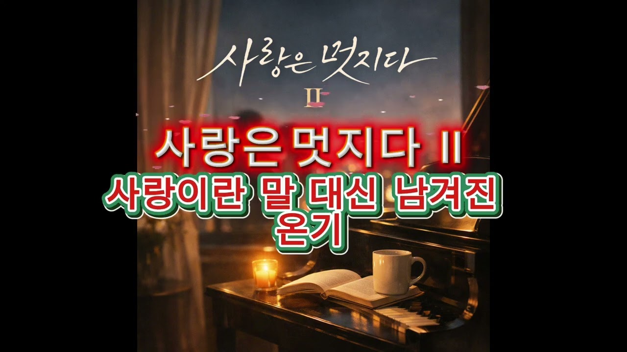사랑은 멋지다 Ⅱ