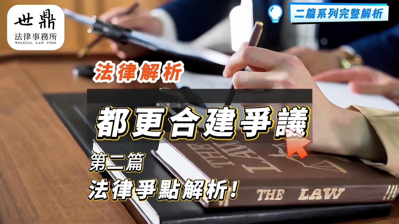 都更合建爭議法律解析，第二篇｜法律爭點解析🏠