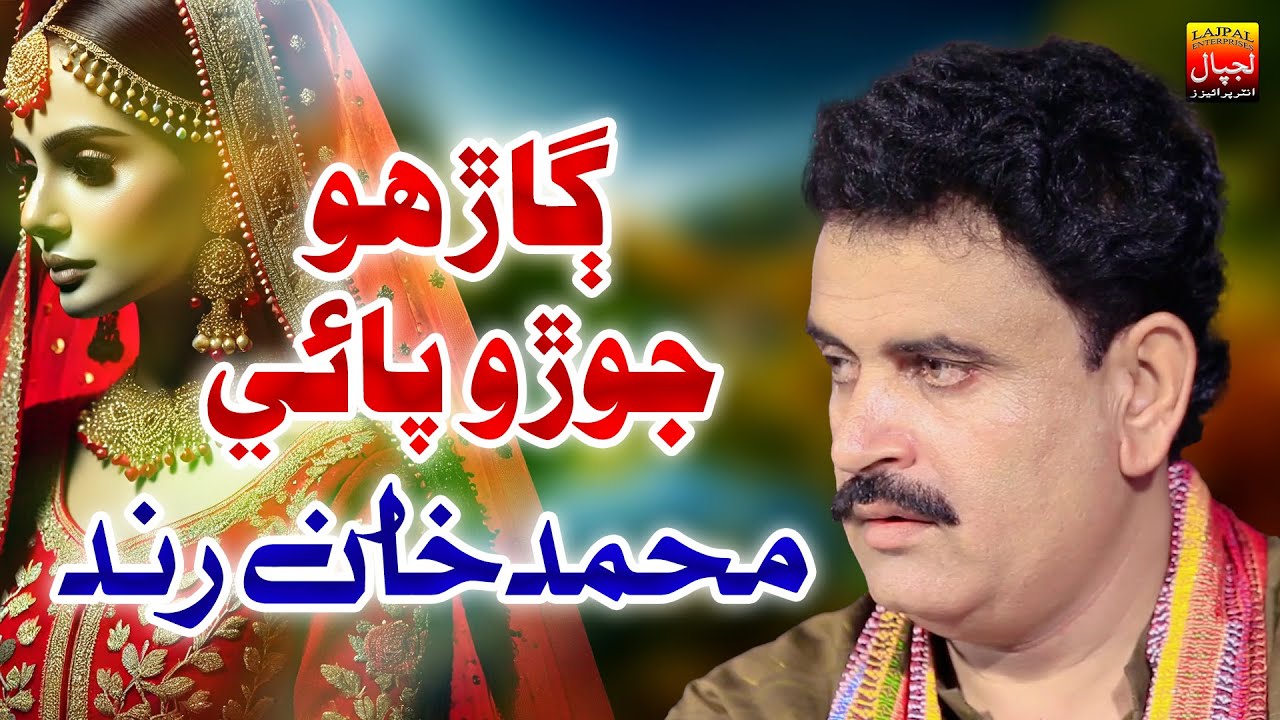 Garho Joro Paye | Muhammad Khan Rind | Official Music Video | Lajpal Enterprises