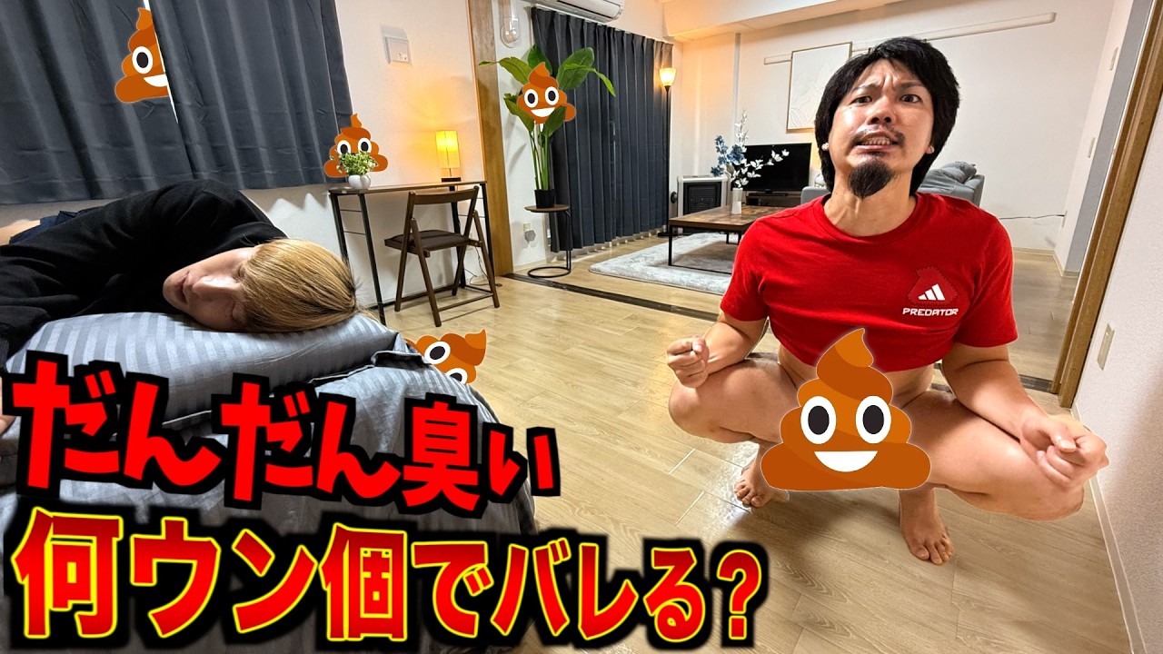 だんだん臭くなる新居&hellip;何うん個でバレる？