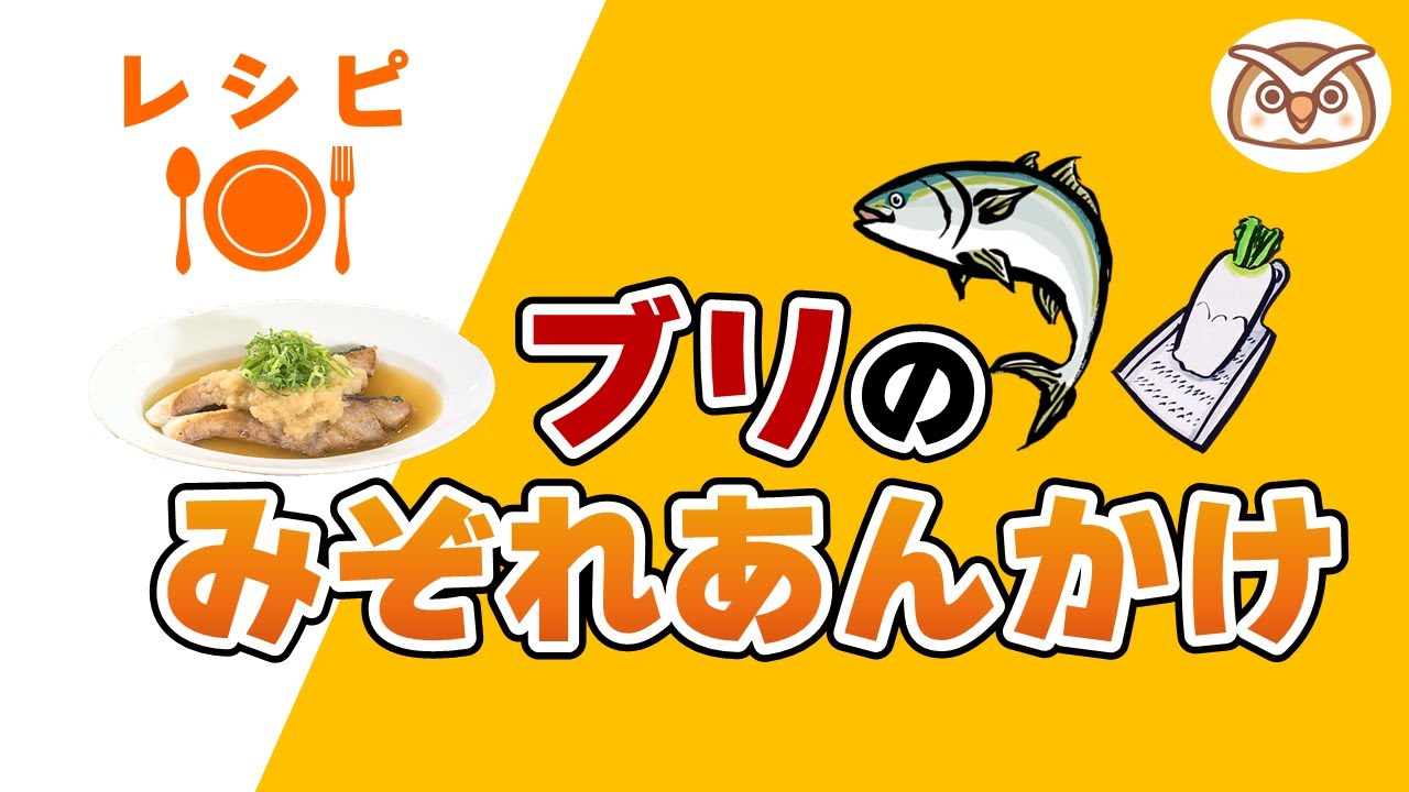 ヘルシーキッチン『ブリのみぞれあんかけ』