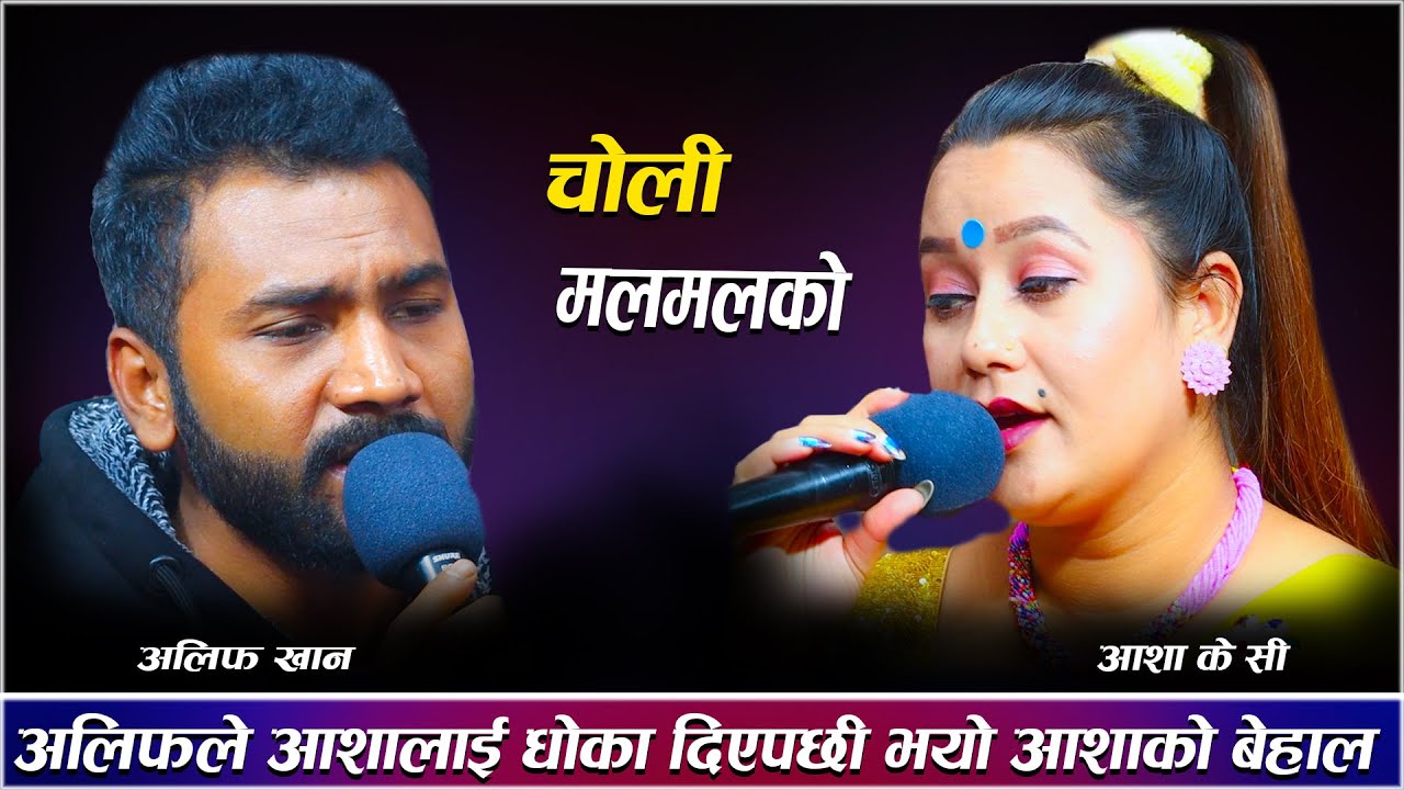 अलिफले आशालाई धोका दिएपछी भयो आशाको बेहाल/Choli MalMalko New Live Dohori  Alif  khan Vs Asha  Bc
