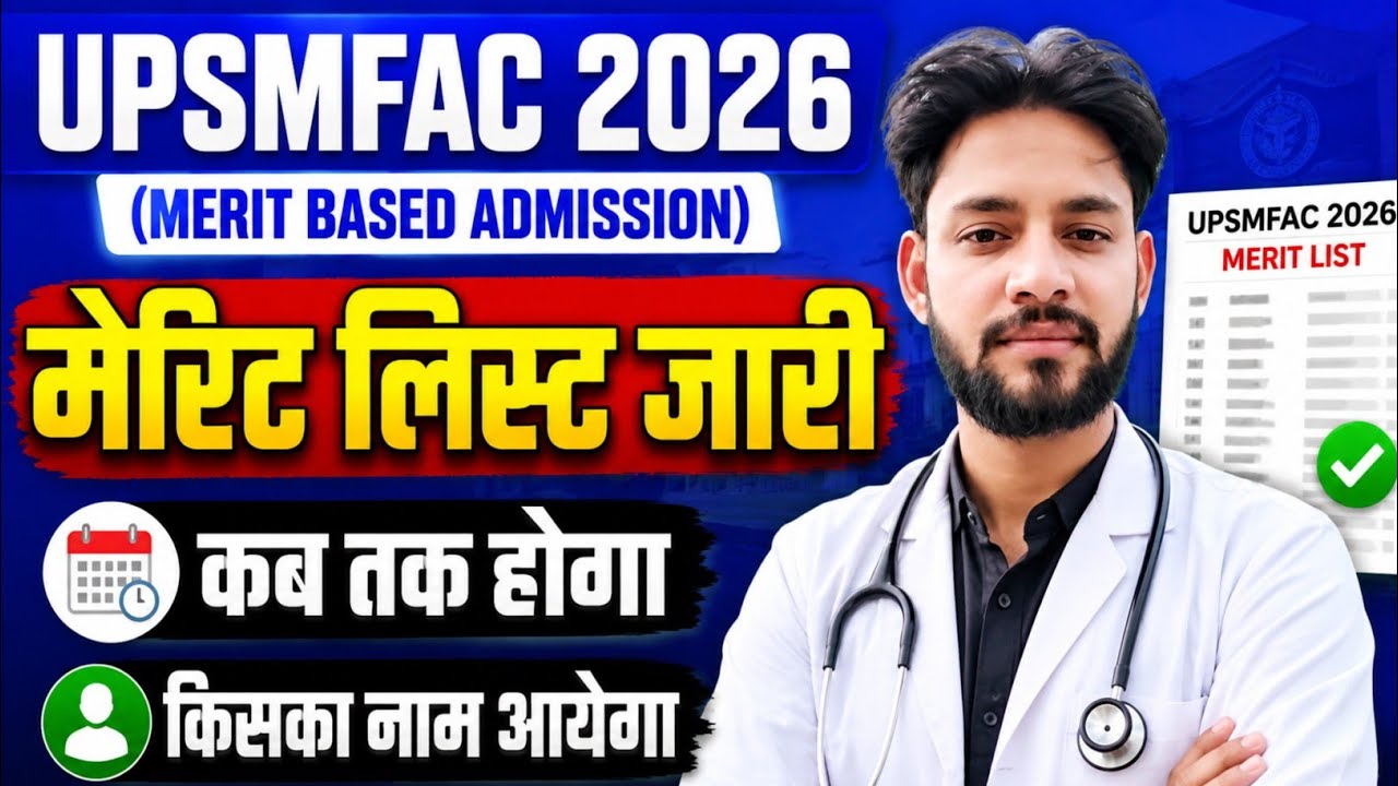 🔥UPSMFAC 2026 मेरिट लिस्ट अपडेट🥰| UPSMFAC Merit List 2026 Cut Off 