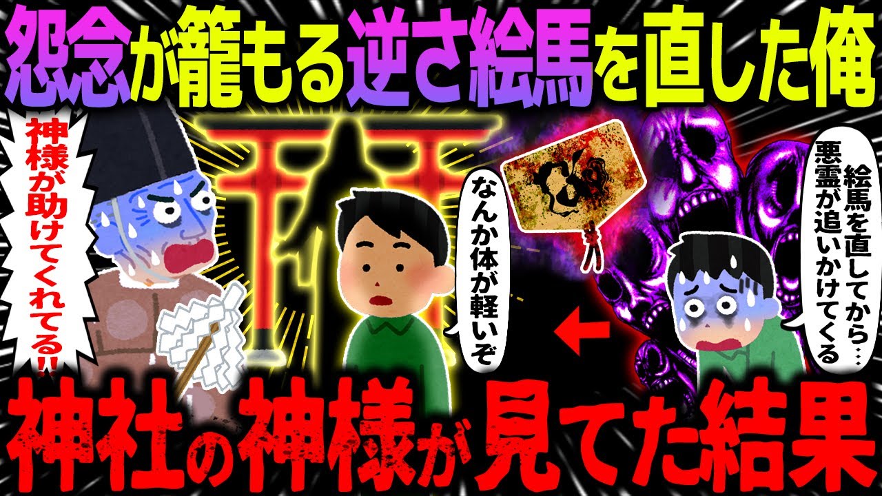 【ゆっくり怖い話】怨念が込められた逆さ絵馬を直した俺→神社の神様が見てた結果が凄すぎた…【オカルト】川辺の祠と逆さ絵馬