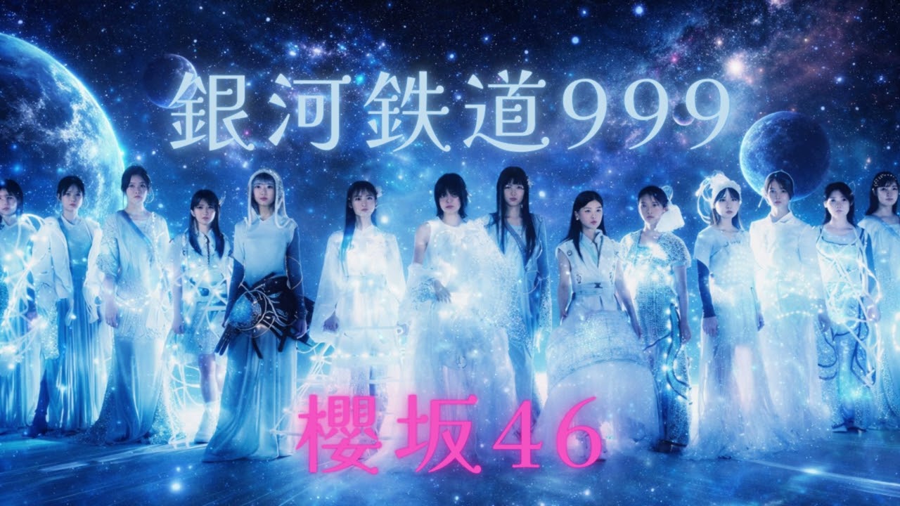 【もしも櫻坂46が『銀河鉄道999』を歌ったら…】ノスタルジックな宇宙への憧憬【AI カバー】