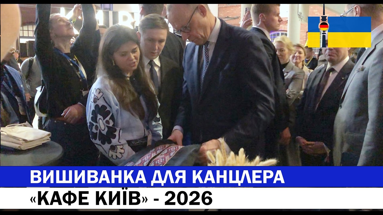 ВИШИВАНКА ДЛЯ КАНЦЛЕРА
