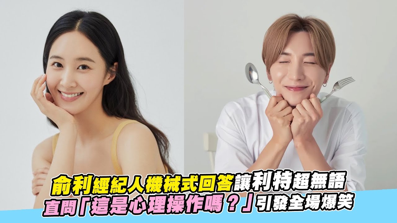 【小娛樂】俞利經紀人機械式回答讓利特超無語 直問「這是心理操作嗎？」引發全場爆笑