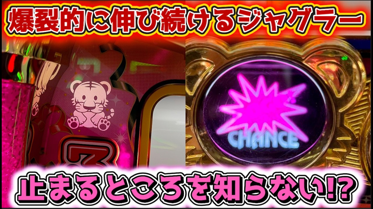 爆裂的に伸び続けるジャグラーに限界はないのか？