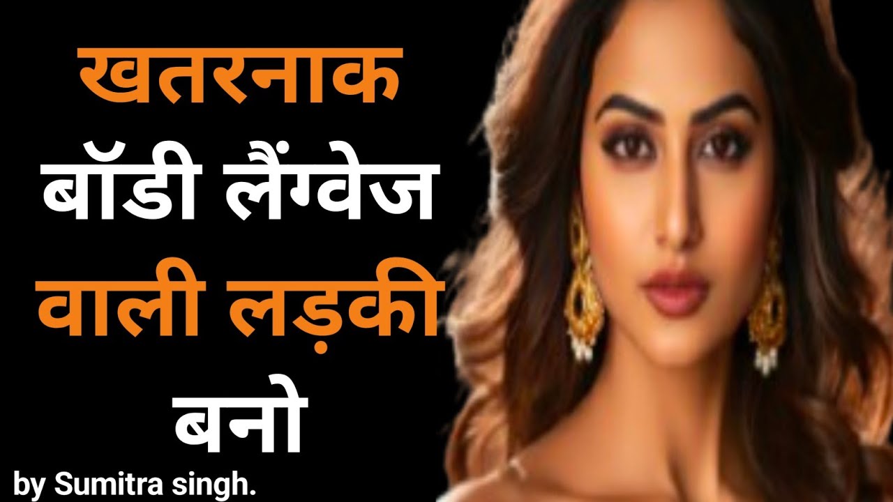 खुश रहना है तो खतरनाक बॉडी लैंग्वेज वाली लड़की बनो | 8 body language secret tips | Mahila Toofan 💪