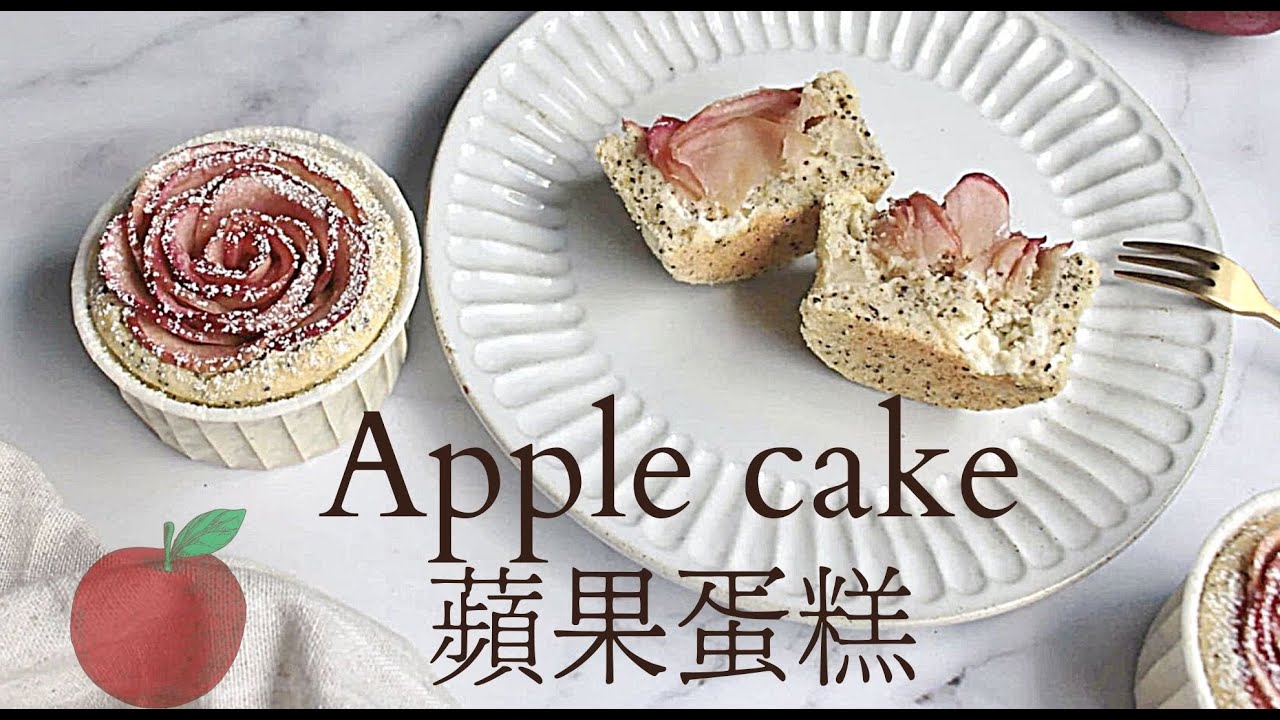 玫瑰蘋果｜最美味的蘋果蛋糕❗蘋果甜點食譜。伯爵蘋果乳酪雪藏蛋糕| apple cupcake recipes