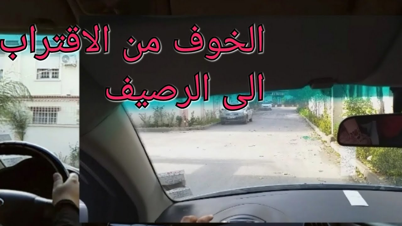 الدرس رقم:17/تقدير المسافات🚦 وداعا للخوف من الرصيف👍وكيف اتفادى السياقة وسط الطريق/التحكم في المقود