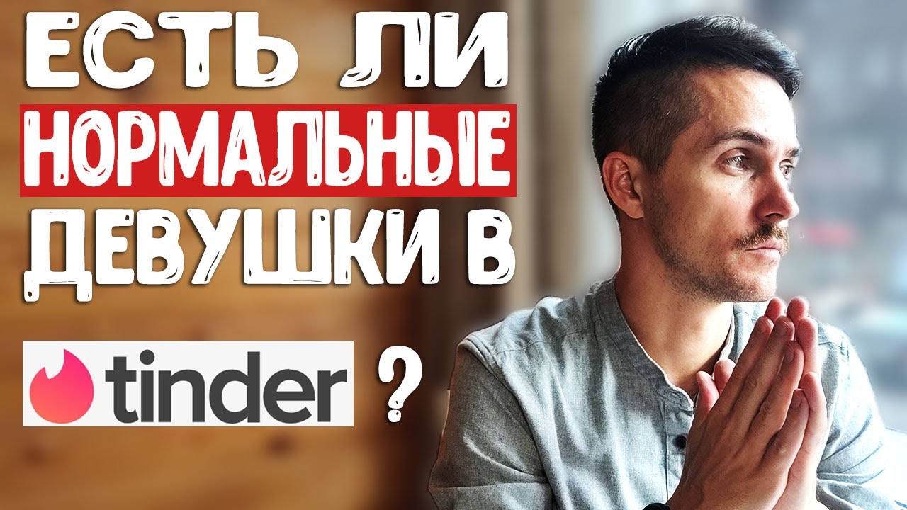 Есть ли нормальные девушки в Тиндере? 4 признака хорошей девушки