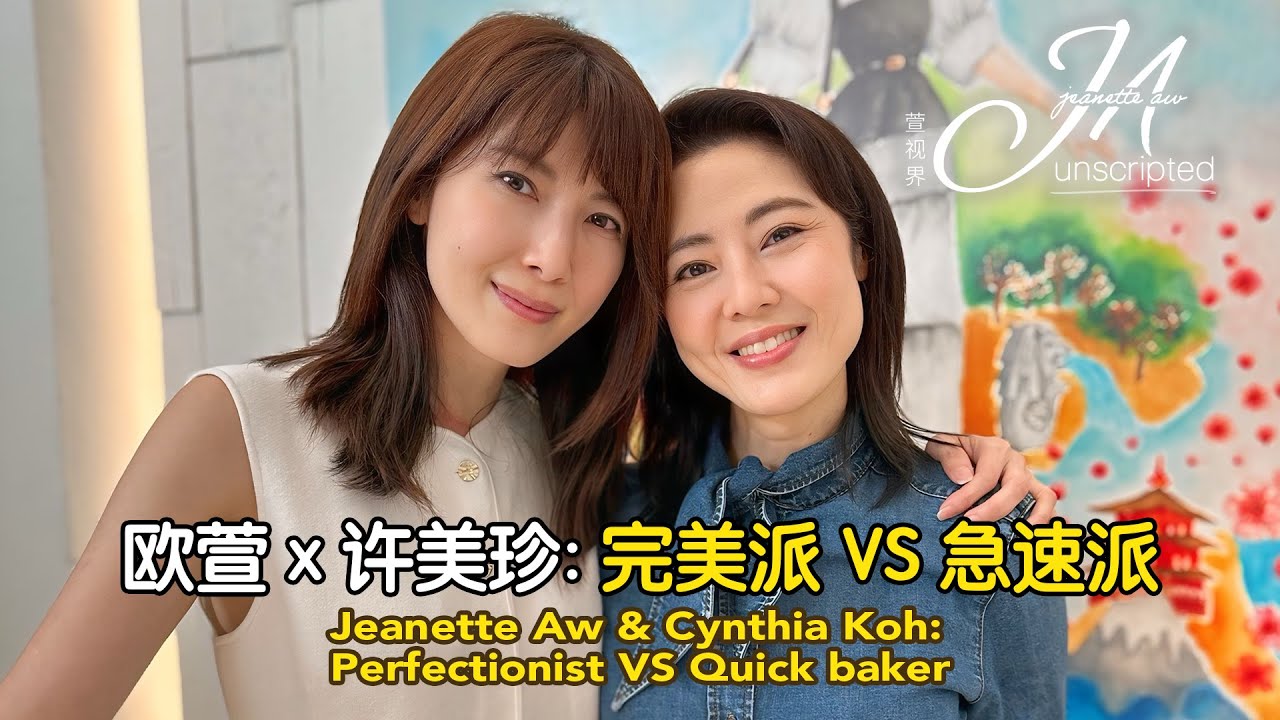 Jeanette Aw & Cynthia Koh: Perfectionist VS Quick baker 欧萱 x 许美珍：完美派 VS 急速派烘培师