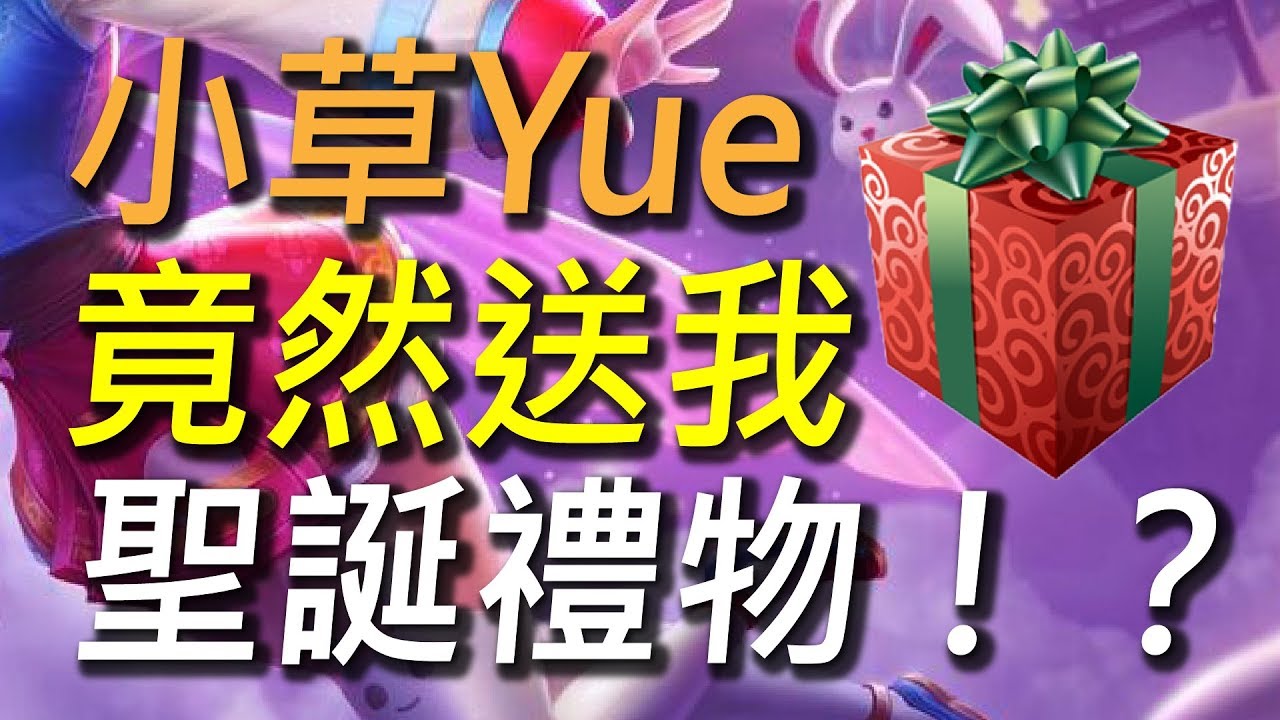 【傳說對決】收到來自小草Yue的聖誕禮物！小草讓我成為世界第一個盧密亞打野！ft. 小草 Yue,尚恩Shawn