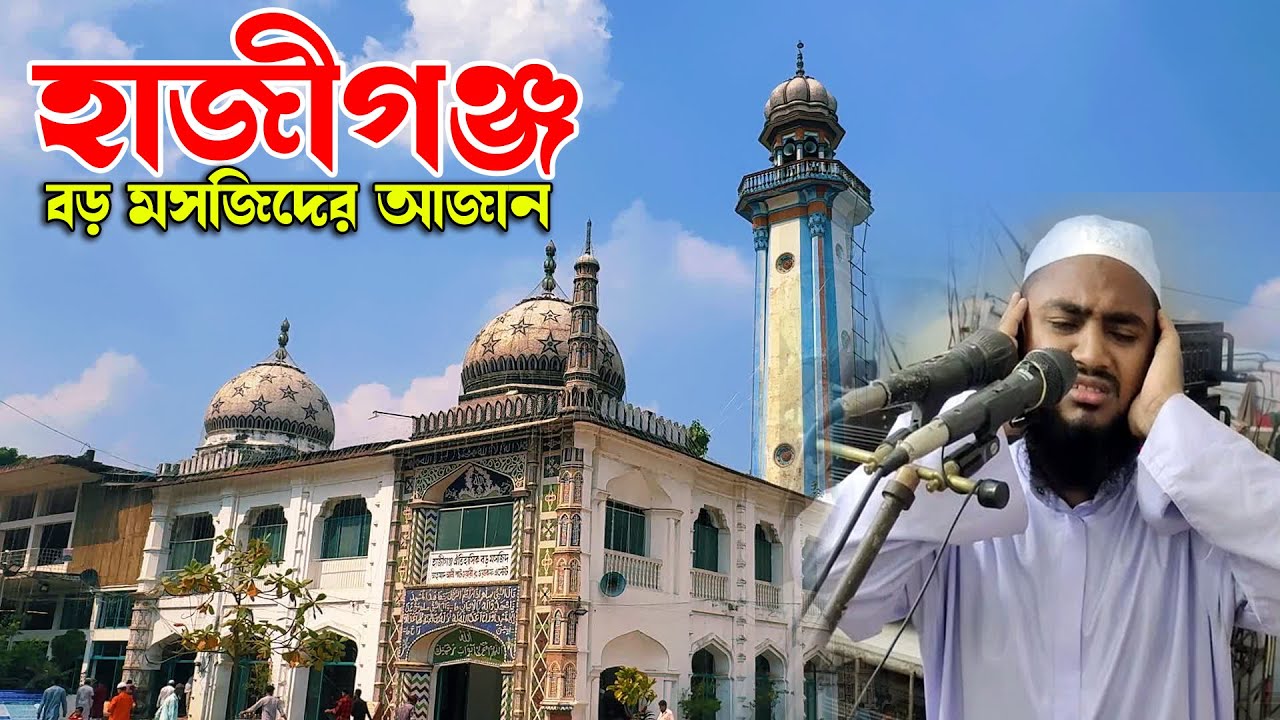 হাজিগঞ্জ ঐতিহাসিক বড় মসজিদের আজান কুকিল কন্ঠের আজান